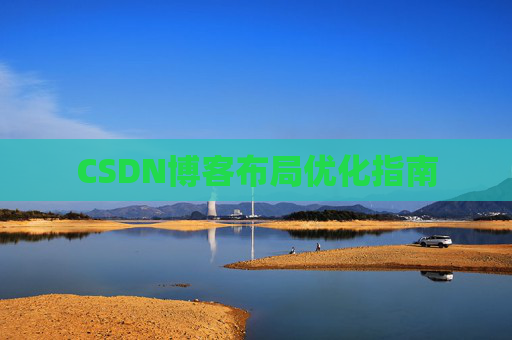 CSDN博客布局优化指南 CSDN博客布局优化指南